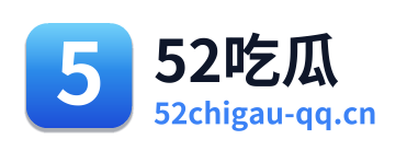 52吃瓜